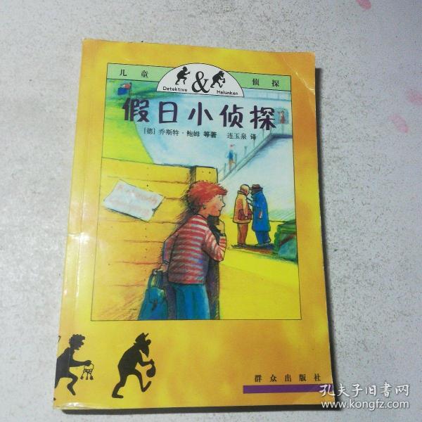 假日小侦探