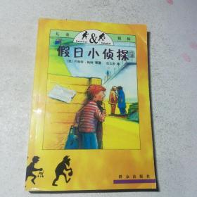 假日小侦探