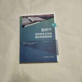 新时代高校学生工作的理论和实践探索