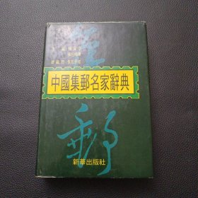 【中国集邮名家辞典】23/0905