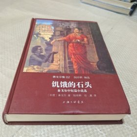 饥饿的石头：泰戈尔中短篇小说选