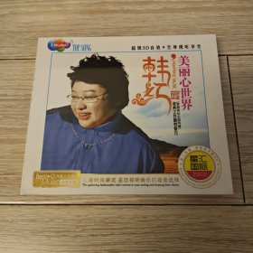 韩红 美丽心世界（全新塑封）［光盘售出概不退换】