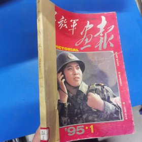 解放军画报1995合订本 1-6期 六本合售