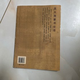 吴大澂篆书论语