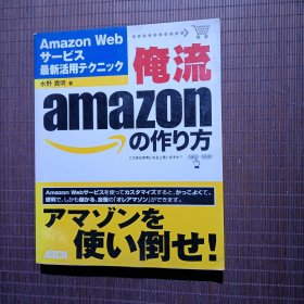 俺流amazonの作り方/ amazon webサービス最新活用テクニック