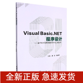 VisualBasic.NET程序设计--基于能力培养的编程技术及工程应用