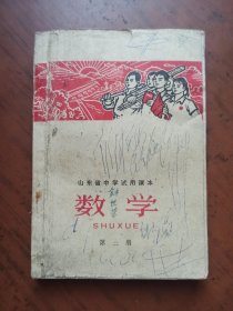 山东省中学试用课本 数学 第二册