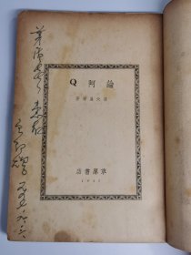 论阿Q 草原书店 1947年8月 有签赠 应为张天翼签赠茅盾 民国书