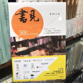 书见：30位独立书店者说