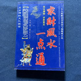 求财风水一点通