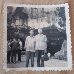 60年代老照片：肇庆七星岩两人合照。按图发货！严者勿拍！