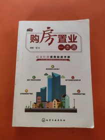 购房置业一本通