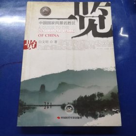 中国国家风景名胜区一览