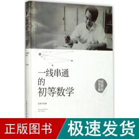 张景中科普文集：一线串通的初等数学