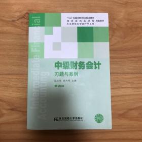 （无笔记）中级财务会计习题与案例（第四版）/东北财经大学会计学系列配套教材