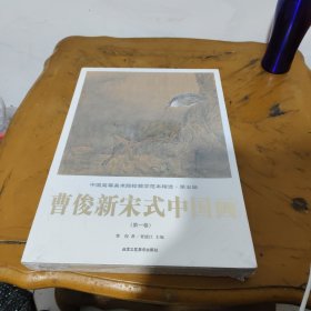 中国高等美术院校教学范本精选·第五辑曹俊新宋式中国画（1-4卷）