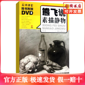 熊飞说素描静物