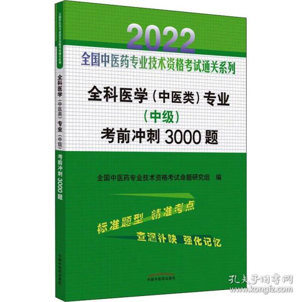 全科医学（中医类）专业（中级）考前冲刺3000题