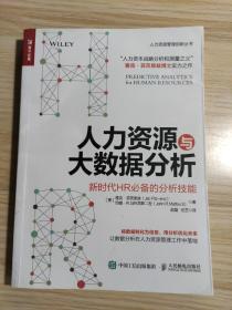 人力资源与大数据分析 新时代HR必备的分析技能