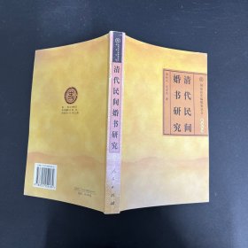 清代民间婚书研究【一版一印】