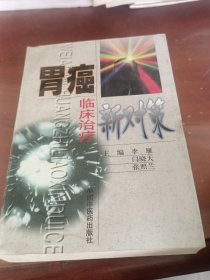 胃癌临床治疗新对策