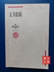 文书检验——全国重点政法院校系列教材