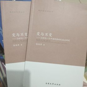 变与不变：21世纪 一个中国村落的民族志研究