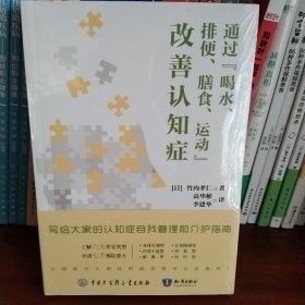 通过“喝水、排便、膳食、运动”改善认知症