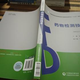 药物检测技术（全国高职高专院校药学类与食品药品类专业“十三五”规划教材）