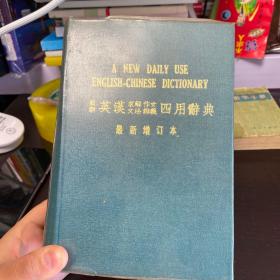 最新英汉求解·作文·文法·辨义四用辞典（最新增订本）