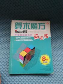 门萨 算术魔方 脑震荡   2006年1版1印