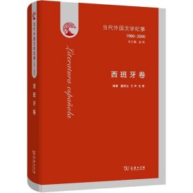 当代外国文学纪事（1980-2000）·西班牙卷