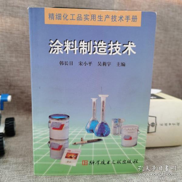 精细化工品实用生产技术手册.涂料制造技术