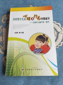 农村留守儿童心理及行为问题疏导——让留守儿童不再“留守”
