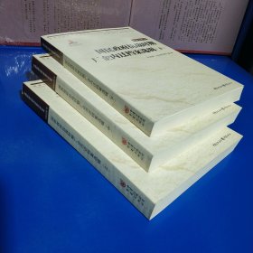 国民政府抗战时期厂企内迁档案选辑(上、中、下三册) (正版特价新书现货实拍图未翻阅未使用过)