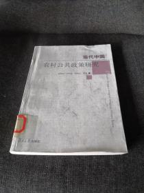 當(dāng)代中國(guó)農(nóng)村公共政策研究