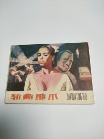 连环画斩断熊爪