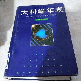 大科学年表【精装本】