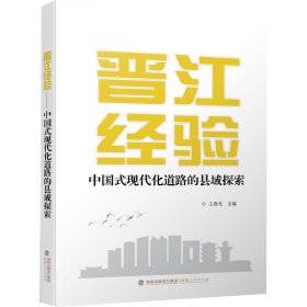 晋江经验——中国式现代化道路的县域探索