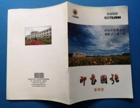 生态旅游《探秘中国最北点 畅游龙江第一湾》中国黑龙江省大兴安岭地区漠河县图强镇