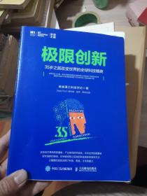 极限创新 35岁之前改变世界的全球科技精英