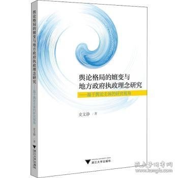 舆论格局的嬗变与地方政府执政理念研究——基于舆论主体的研究视角