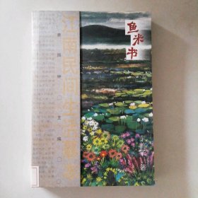 【八五品】 鱼米书(江南民间生活摹本)