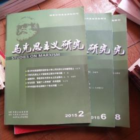 马克思主义研究月刊2015年第二、六、八期