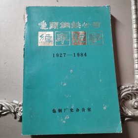 包头钢铁公司编年记事1927-1984