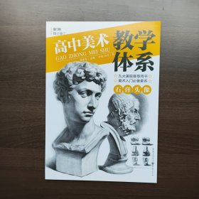 高中美术教学体系——石膏头像 尹航 重庆出版社（正版库存）