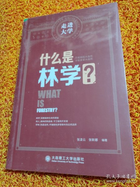 什么是林学 走进大学系列丛书