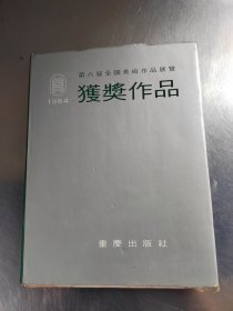 第六届全国美术作品展览获奖作品 1984（正版\布面精装\无笔记\实物拍摄）