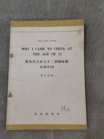 我为什么在七十二岁的时候来到中国（英汉对照）