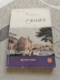 产业经济学（第3版）/21世纪高等院校经济学系列教材